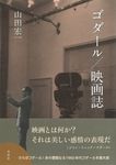 ゴダール/映画誌 - 圖片 1