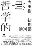 前-哲学的 草思社文庫 う-2-1(文庫) - 圖片 1