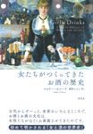 女たちがつくってきたお酒の歴史 - 圖片 1