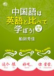 中国語は英語と比べて学ぼう! - 圖片 1