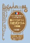 解いて力がつく久松式ドリル 中級編 - 圖片 1