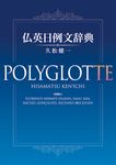 仏英日例文辞典 - 圖片 1