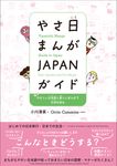 やさ日まんがJAPANガイド: やさしい日本語と楽しいまんがで日本を知る - 圖片 1