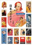 日本のポスター 明治・大正・昭和 - 圖片 1