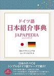 ドイツ語日本紹介事典 JAPAPEDIA - 圖片 1