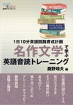 名作文学で学ぶ 英語音読トレーニング 1日10分英語回路育成計画 - 圖片 1