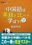 中国語は英語と比べて学ぼう 完全版 - 圖片 1