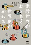 宗教対立がわかると「世界史」がかわる - 圖片 1
