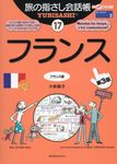 フランス ここ以外のどこかへ! 旅の指さし会話帳 17(第3版) - 圖片 1
