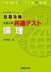 短期攻略大学入学共通テスト 倫理 駿台受験シリーズ - 圖片 1