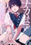 ナカまであいして 4 - 圖片 1