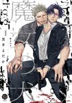 魔女の犬 1 KAIOHSHA COMICS - 圖片 1