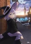 魔女の旅々 3 GAノベル - 圖片 1