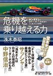 危機を乗り越える力 ホンダF1を世界一に導いた技術者のどん底からの挑戦 - 圖片 1
