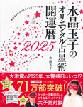 水晶玉子のオリエンタル占星術幸運を呼ぶ365日メッセージつき開運暦 2025 - 圖片 1