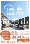 日帰りで登れる 温泉百名山 - 圖片 1