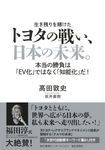 トヨタの戦い、日本の未来。 本当の勝負は「EV化」ではなく「知能化」だ! - 圖片 1