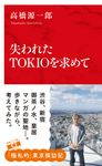 失われたTOKIOを求めて インターナショナル新書 097 - 圖片 1