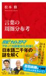 言葉の周圏分布考 インターナショナル新書 099 - 圖片 1