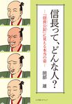 信長って、どんな人? - 圖片 1
