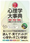 図解・最新心理学大事典 - 圖片 1