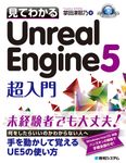 見てわかるUnreal Engine5超入門 - 圖片 1