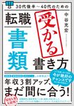 30代後半~40代のための転職「書類」受かる書き方 - 圖片 1