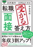 30代後半~40代のための転職「面接」受かる答え方 - 圖片 1