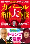 カバール解体大作戦世界人類の99.99%がまもなく覚醒! - 圖片 1