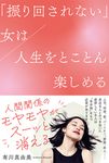 「振り回されない」女は人生をとことん楽しめる - 圖片 1