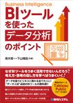 BIツールを使ったデータ分析のポイント - 圖片 1