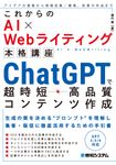 これからのAI×Webライティング本格講座 ChatGPTで超時短・高品質コンテンツ作成 - 圖片 1