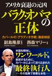 アメリカ衰退の元凶 バラク・オバマの正体 カバールの「グラディオ作戦」徹底検証 - 圖片 1