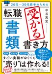 20代~30代前半のための転職「書類」受かる書き方 - 圖片 1