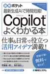 最新生成AIで時間短縮!Copilotがよくわかる本 図解ポケット - 圖片 1