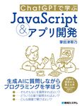 ChatGPTで学ぶJavaScript&アプリ開発 - 圖片 1