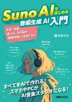 Suno AIではじめる音楽生成AI入門 - 圖片 1