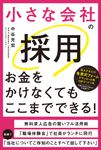 小さな会社の採用 お金をかけなくてもここまでできる! - 圖片 1