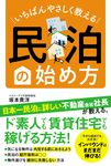 いちばんやさしく教える 民泊の始め方 - 圖片 1