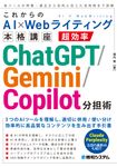 これからのAI×Webライティング本格講座 超効率ChatGPT/Gemini/Copilot分担術 - 圖片 1