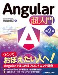 Angular超入門(第2版) - 圖片 1