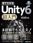 見てわかる Unity 6 超入門 Game developer books - 圖片 1