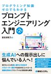 プログラミング知識ゼロでもわかるプロンプトエンジニアリング入門(第2版) - 圖片 1