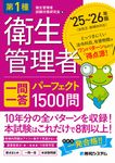 第1種衛生管理者一問一答パーフェクト1500問 ’25~’26年版 - 圖片 1