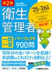 第2種衛生管理者一問一答パーフェクト900問 ’25~’26年版 - 圖片 1