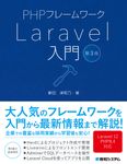 PHPフレームワークLaravel入門(第3版) - 圖片 1