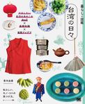 暮らしの図鑑 台湾の日々 - 圖片 1