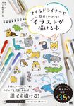 マイルドライナーで簡単! かわいい! ちょこっとイラストが描ける本 - 圖片 2