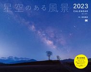 星空のある風景カレンダー 2023 [カレンダー] - 圖片 1