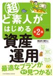 超ど素人がはじめる資産運用(第2版) - 圖片 1